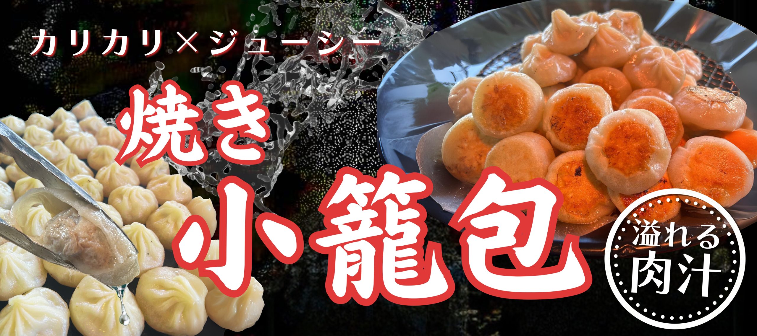 焼き小籠包 のれん