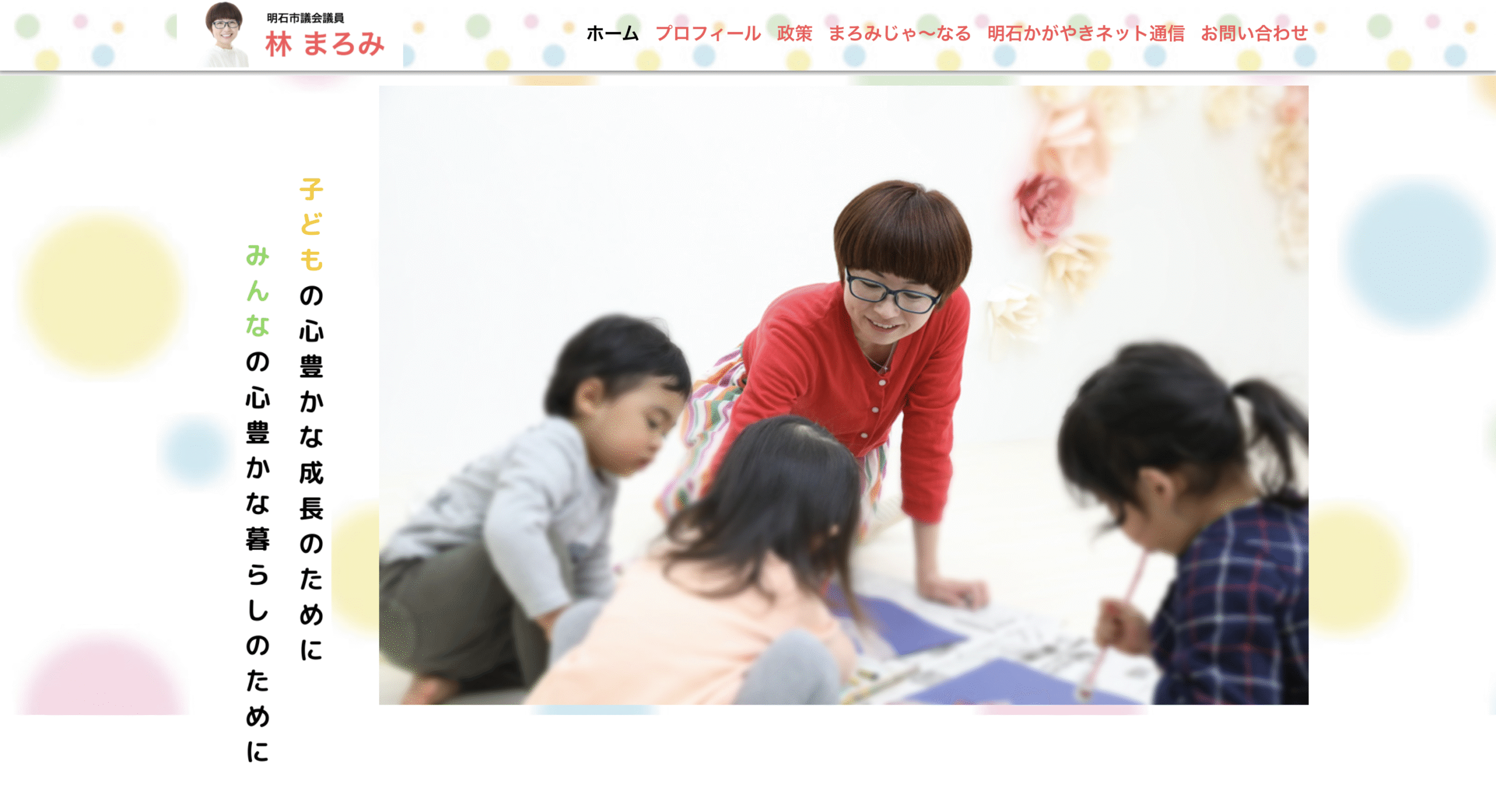 明石市議会議員 林まろみ様