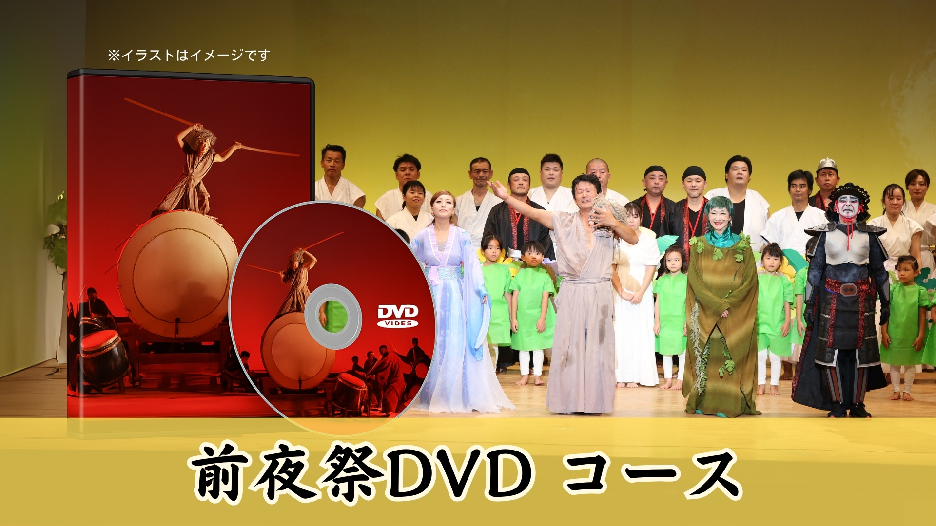前夜祭DVDコース クラファン画像