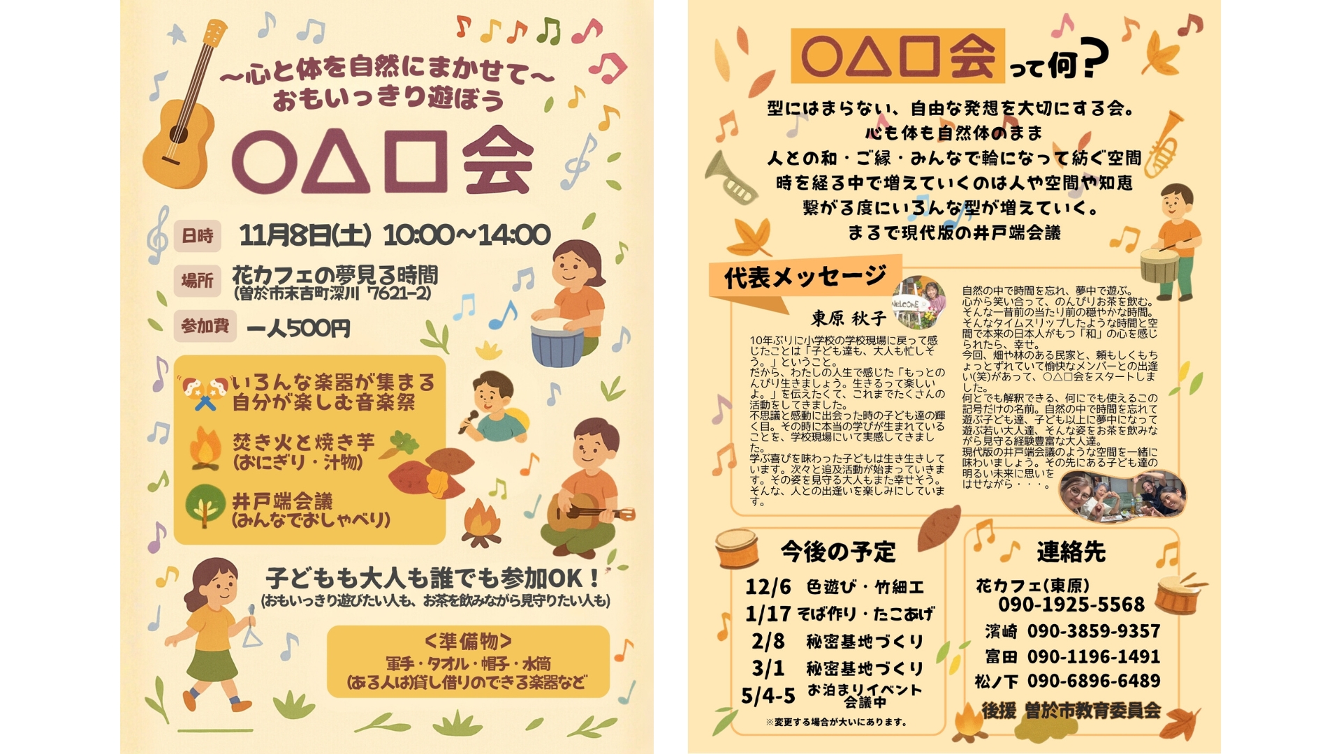 ○△□会 チラシ 音楽祭ver